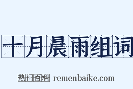 十月晨雨组词是什么意思的图片